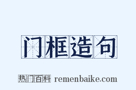 门框造句是什么意思的图片
